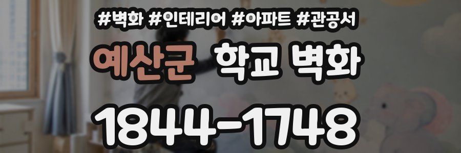 예산군 학교 벽화