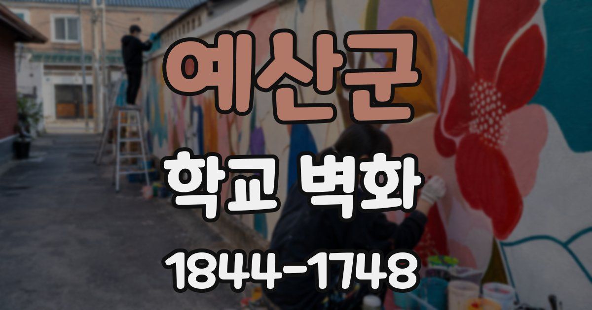 예산군 학교 벽화
