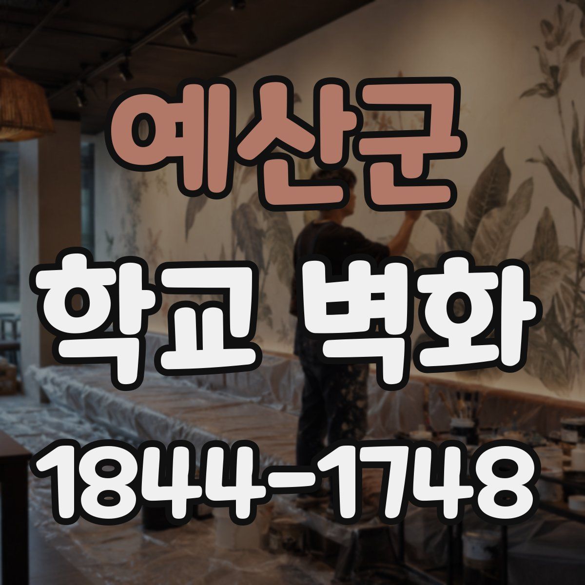 예산군 학교 벽화