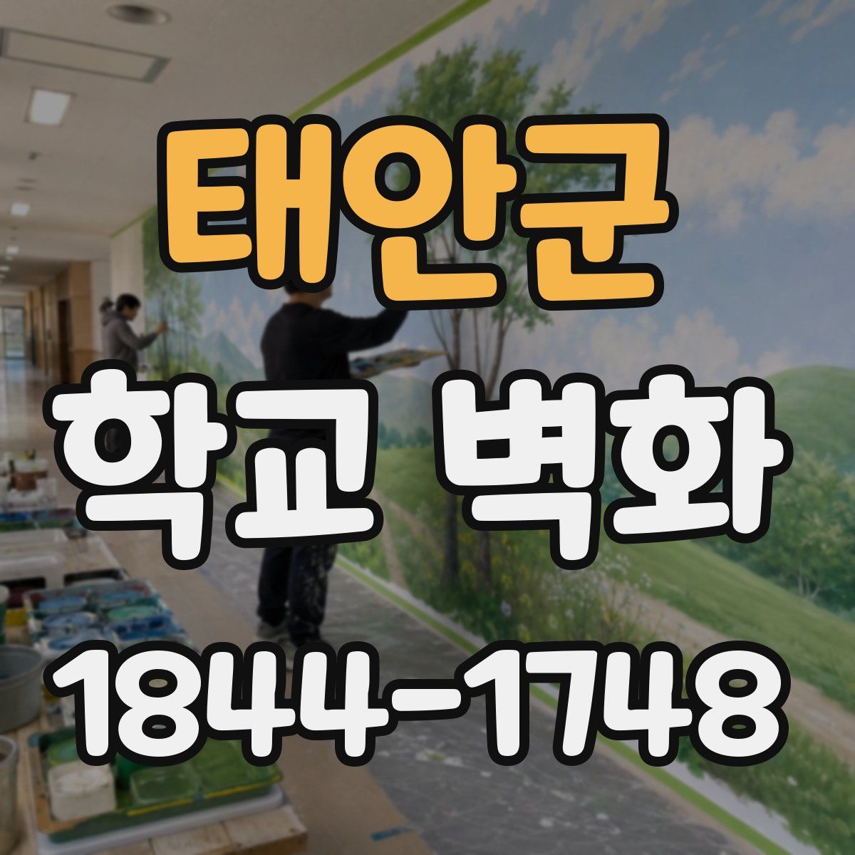 태안군 학교 벽화