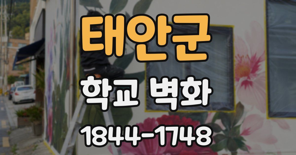 태안군 학교 벽화