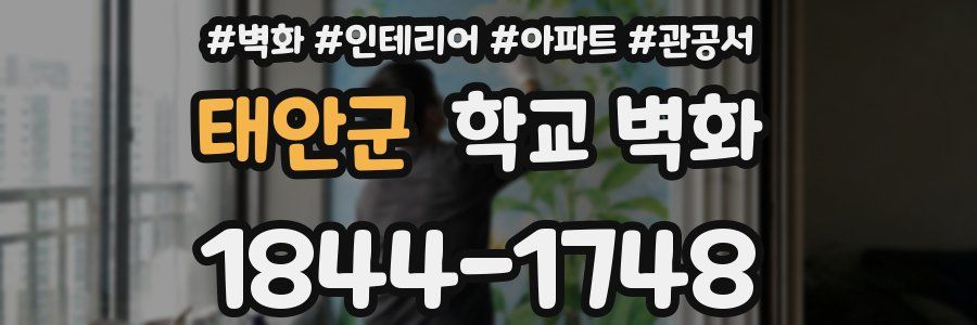 태안군 학교 벽화