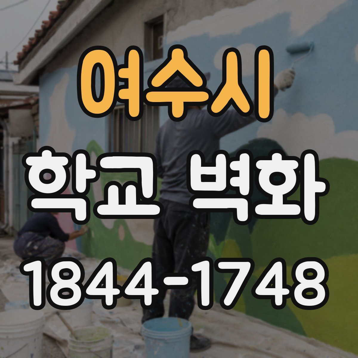 여수시 학교 벽화