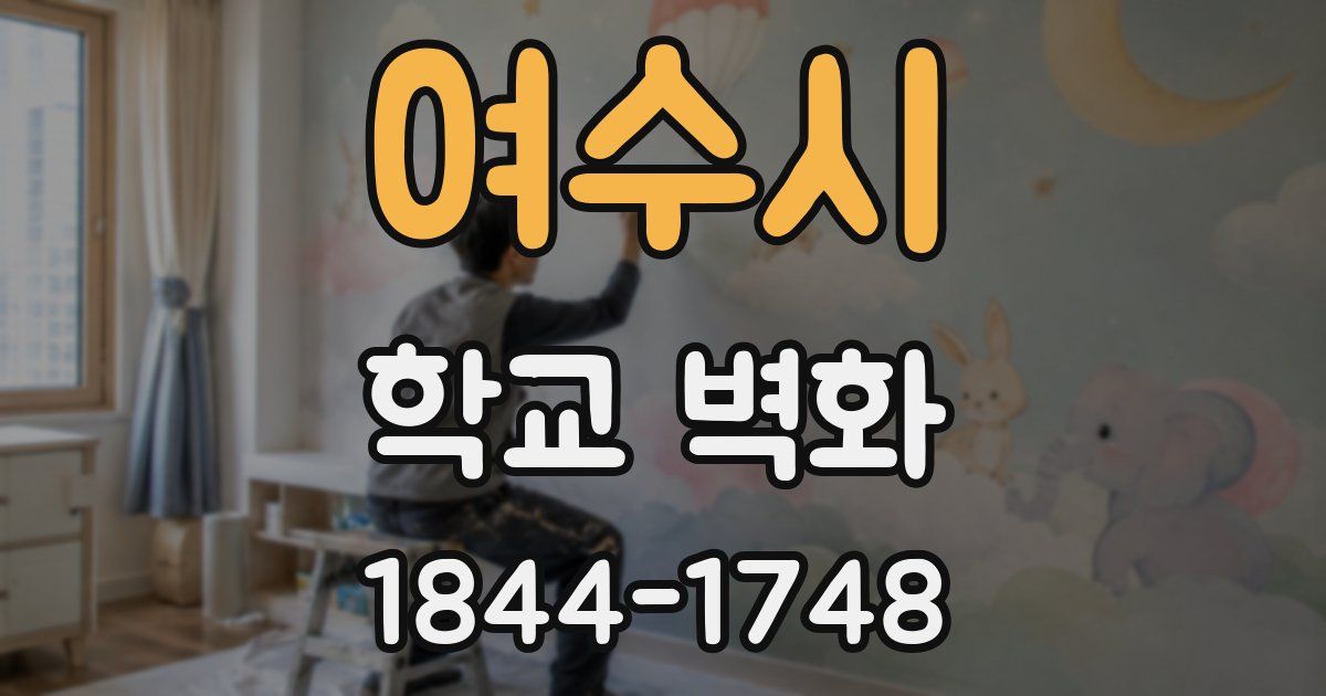여수시 학교 벽화