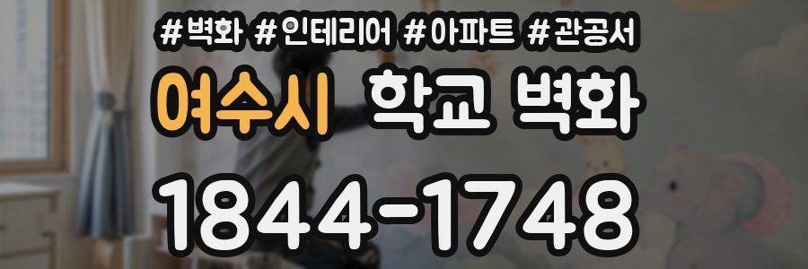 여수시 학교 벽화