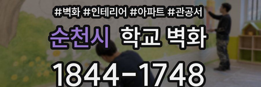 순천시 학교 벽화