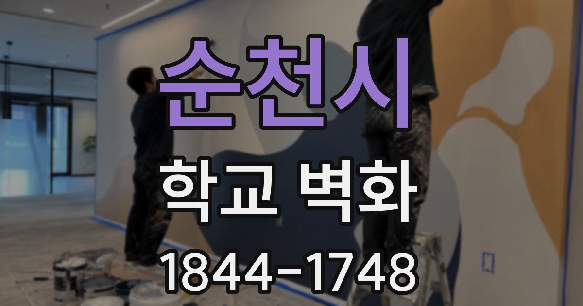 순천시 학교 벽화