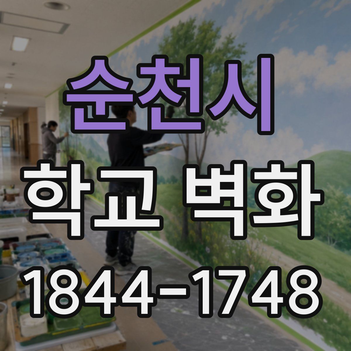 순천시 학교 벽화