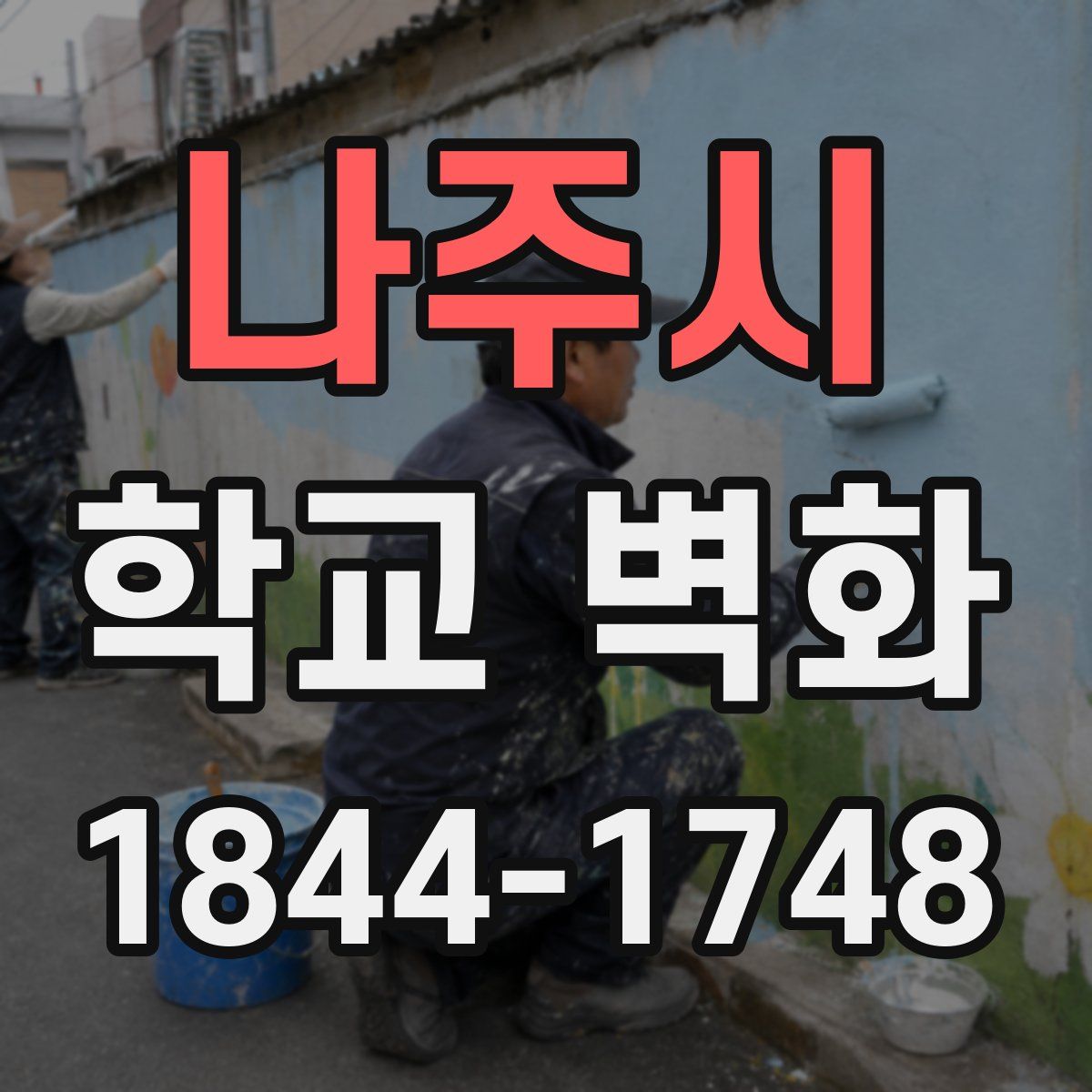 나주시 학교 벽화
