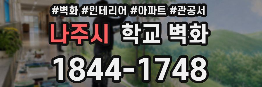 나주시 학교 벽화