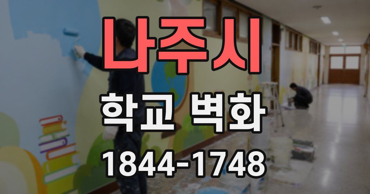 나주시 학교 벽화