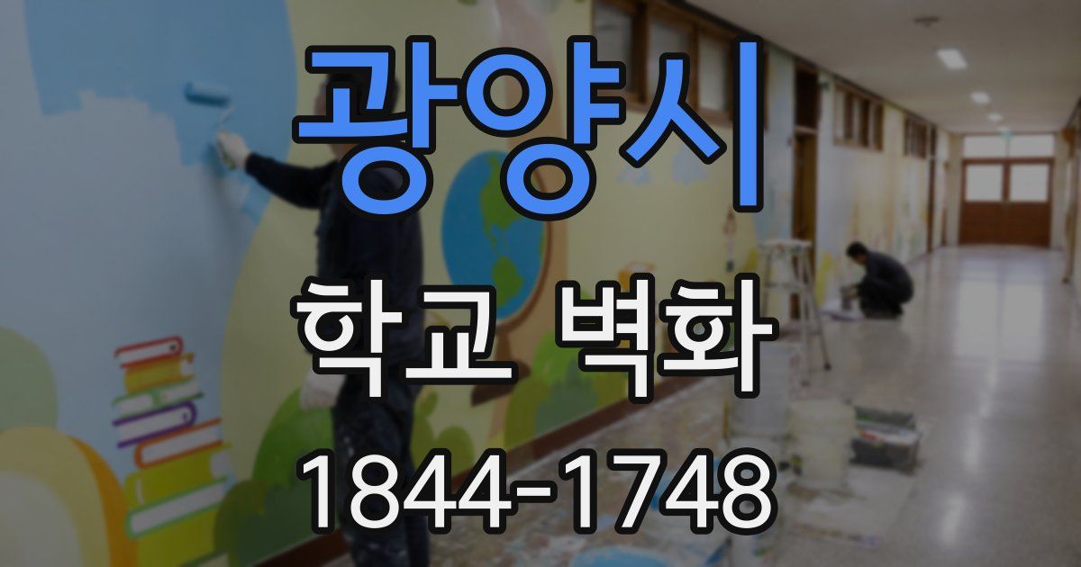 광양시 학교 벽화