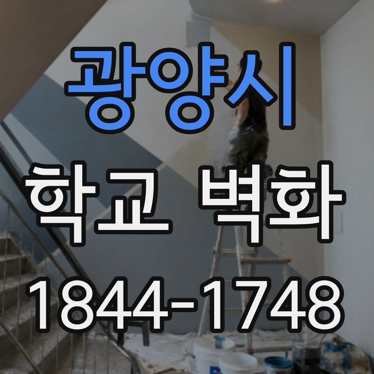 광양시 학교 벽화