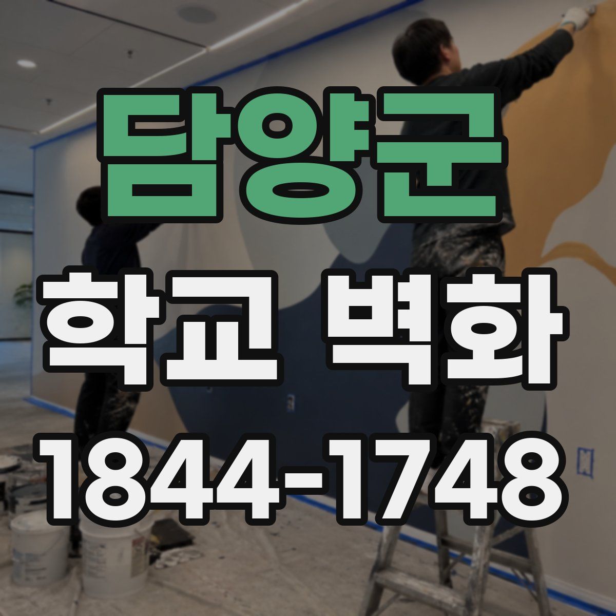 담양군 학교 벽화