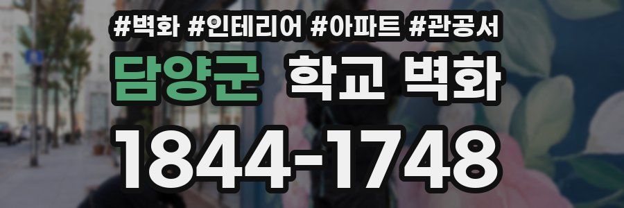 담양군 학교 벽화