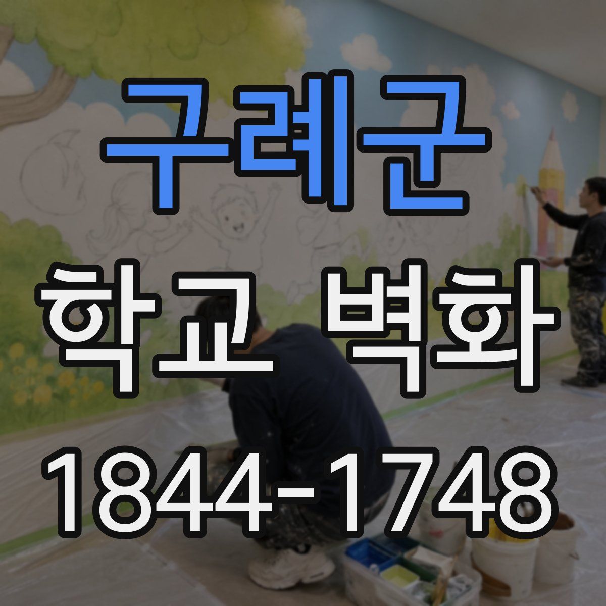 구례군 학교 벽화