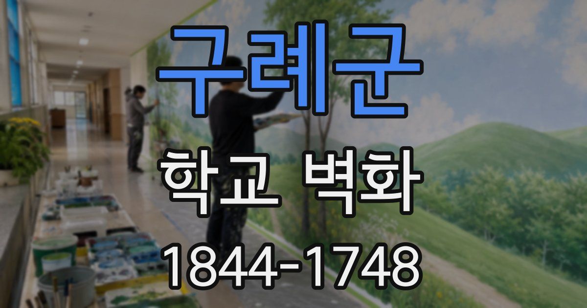 구례군 학교 벽화