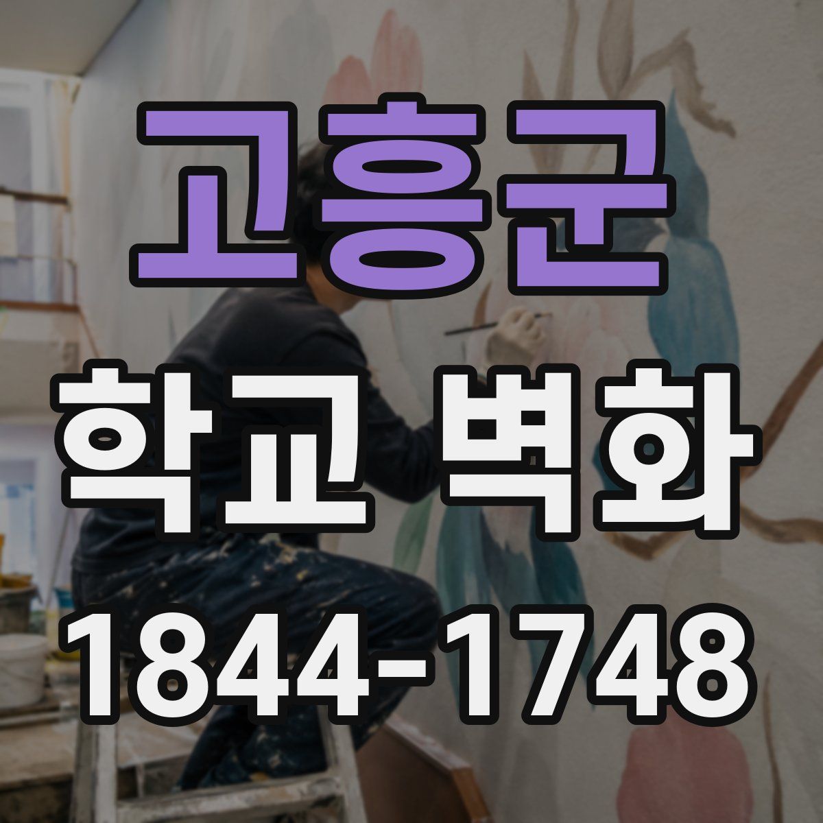 고흥군 학교 벽화