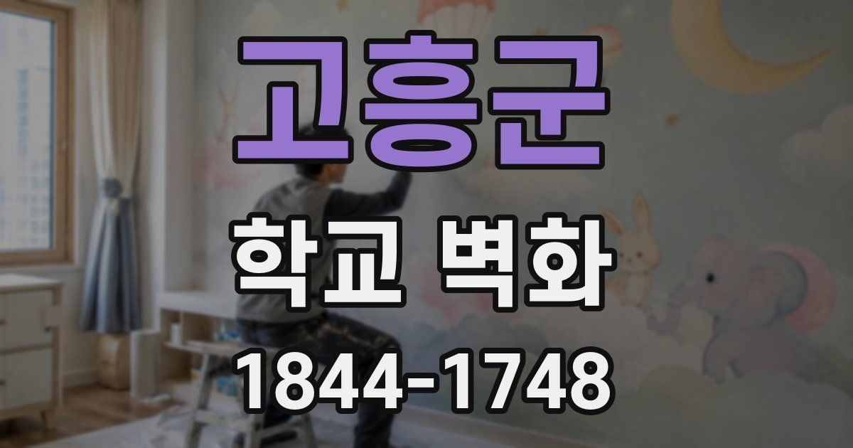고흥군 학교 벽화