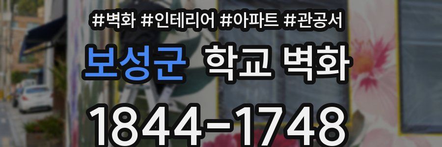 보성군 학교 벽화