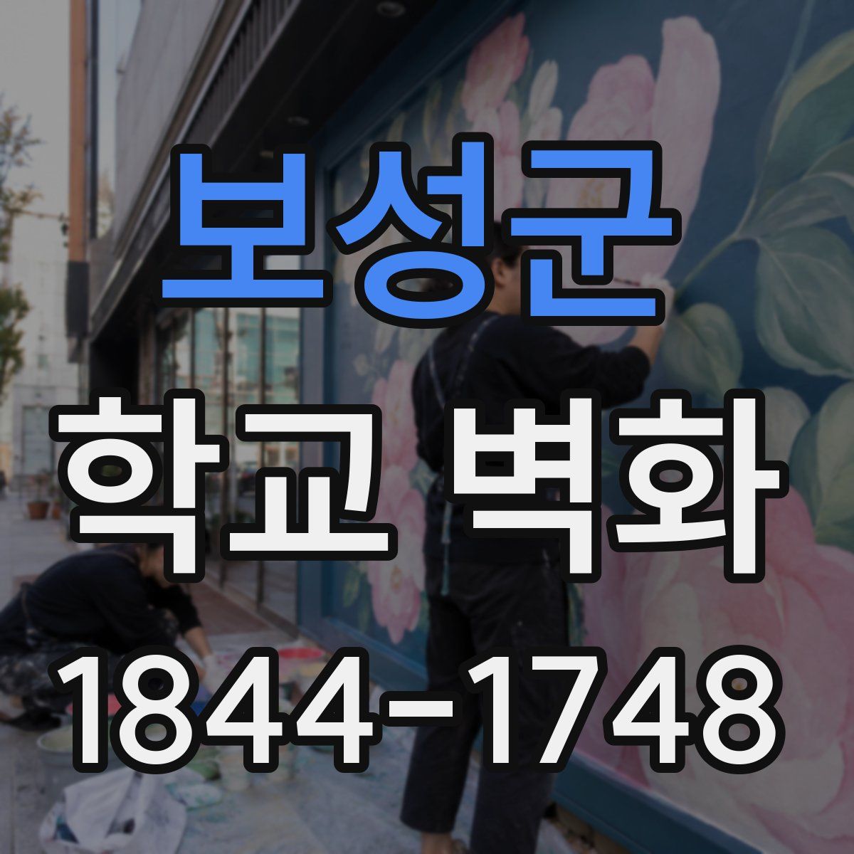보성군 학교 벽화