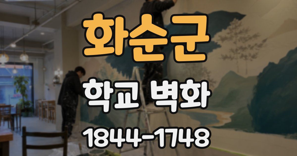 화순군 학교 벽화