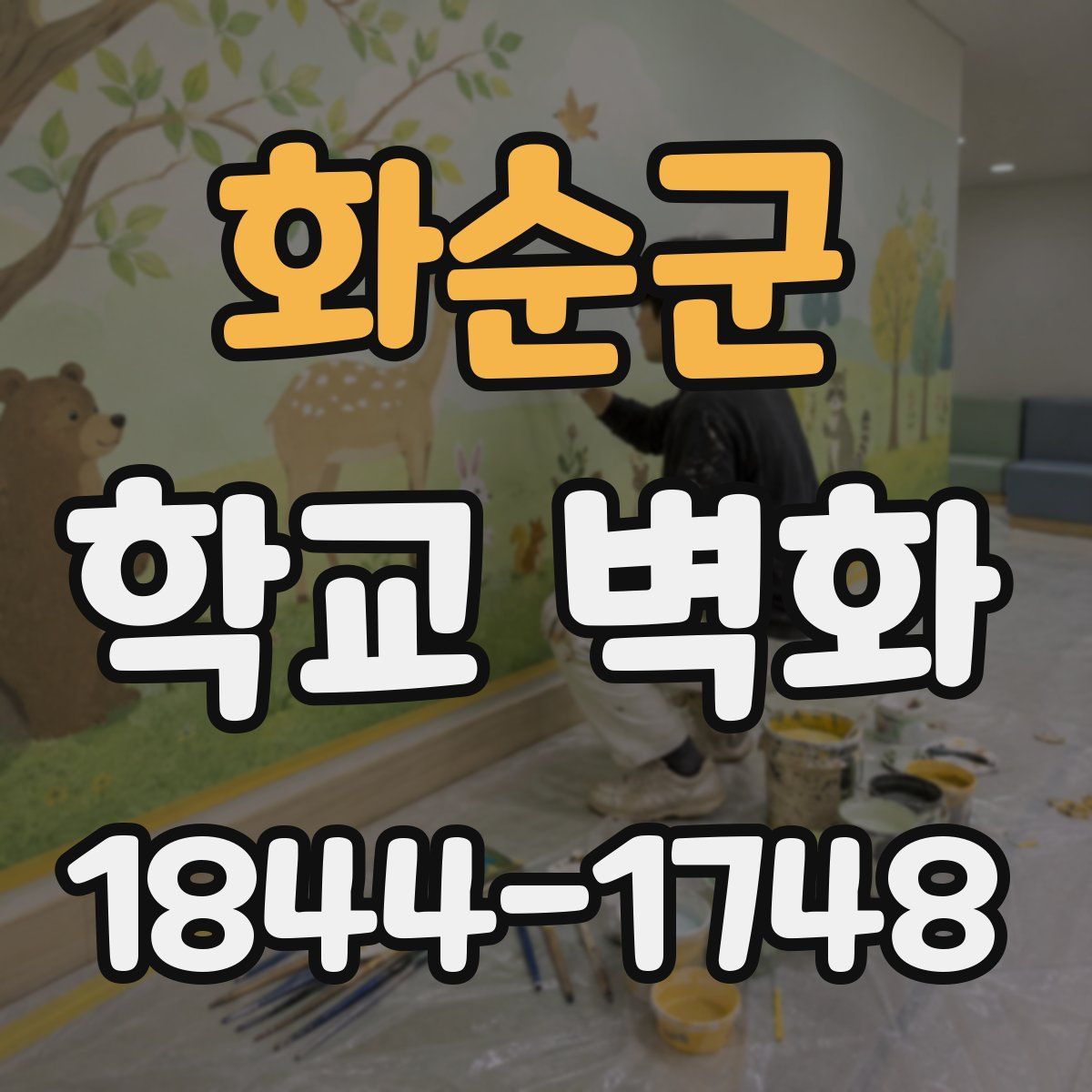 화순군 학교 벽화