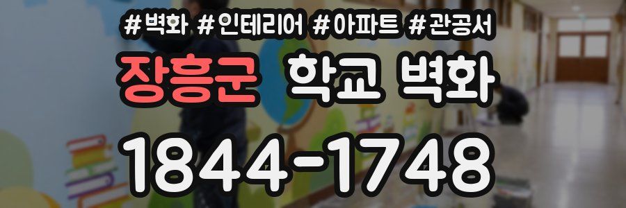 장흥군 학교 벽화