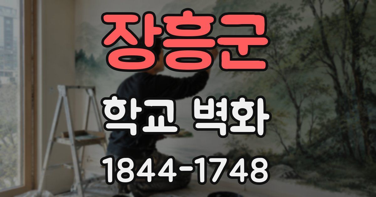 장흥군 학교 벽화