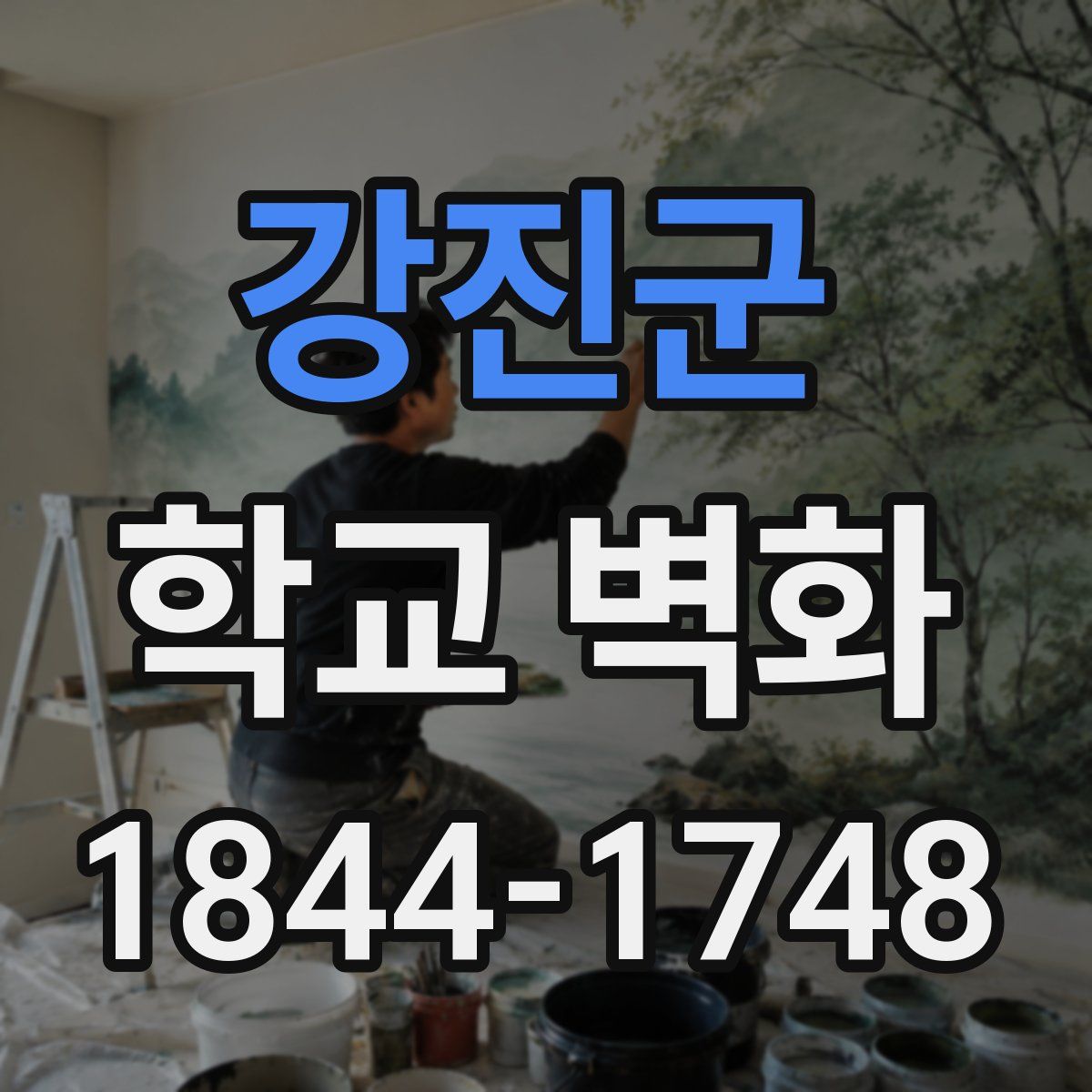 강진군 학교 벽화