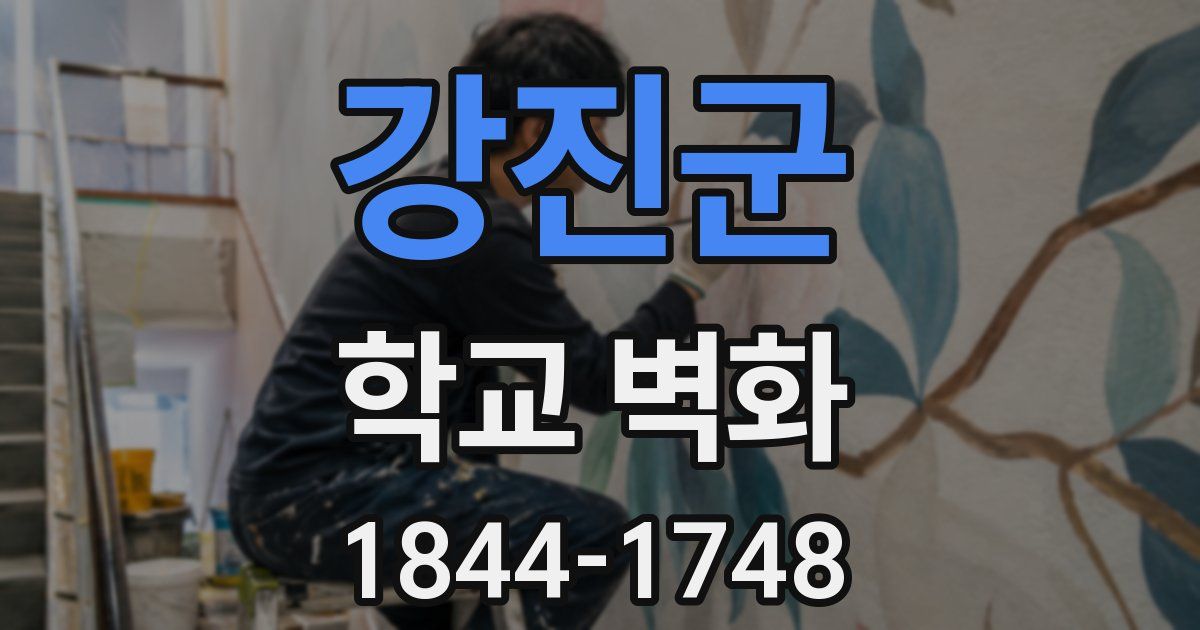 강진군 학교 벽화