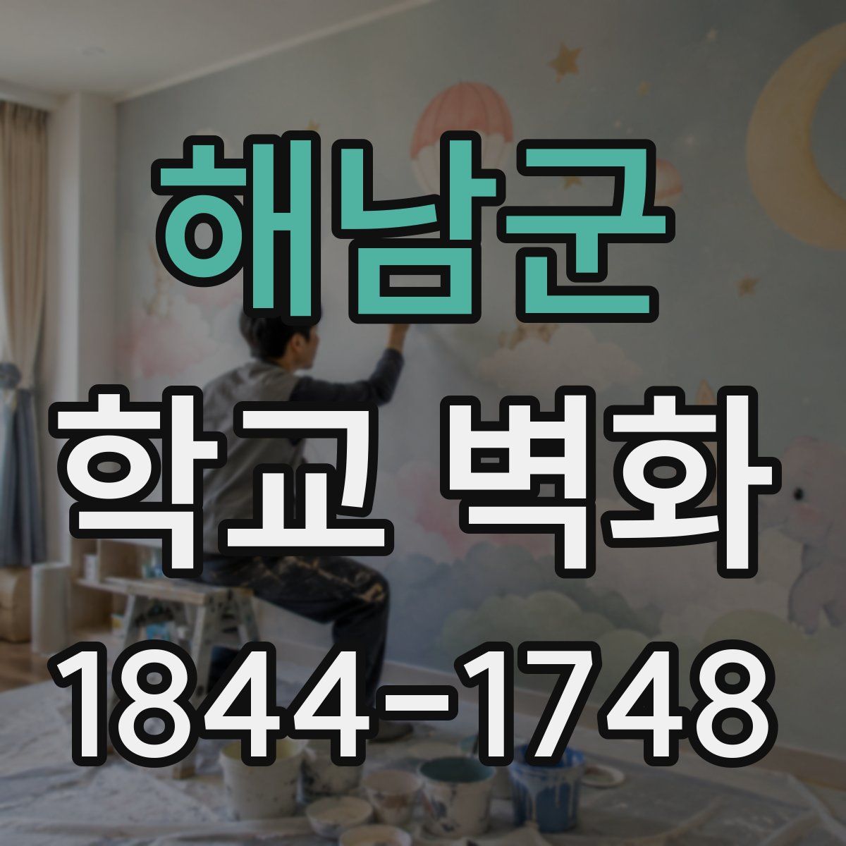 해남군 학교 벽화