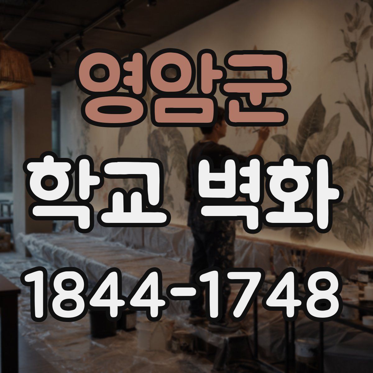 영암군 학교 벽화