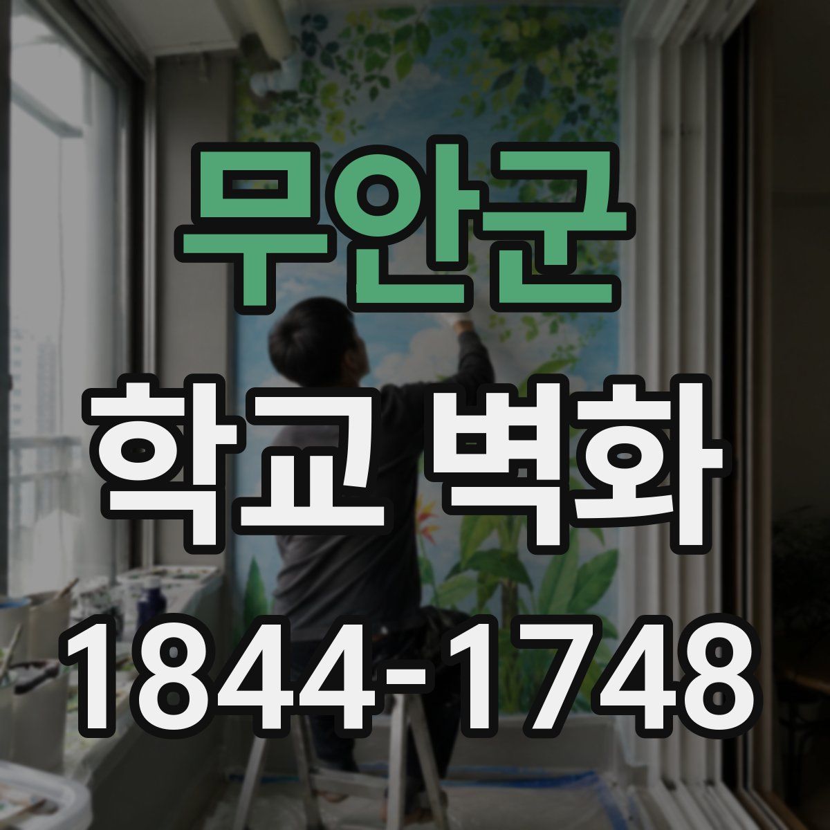 무안군 학교 벽화
