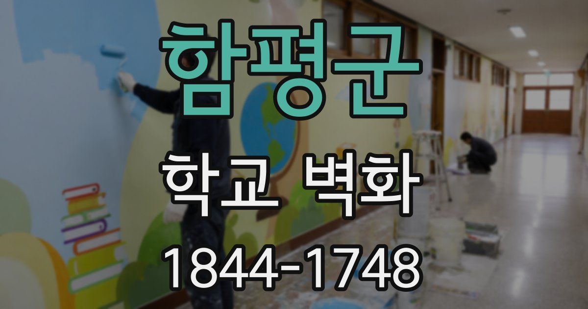 함평군 학교 벽화