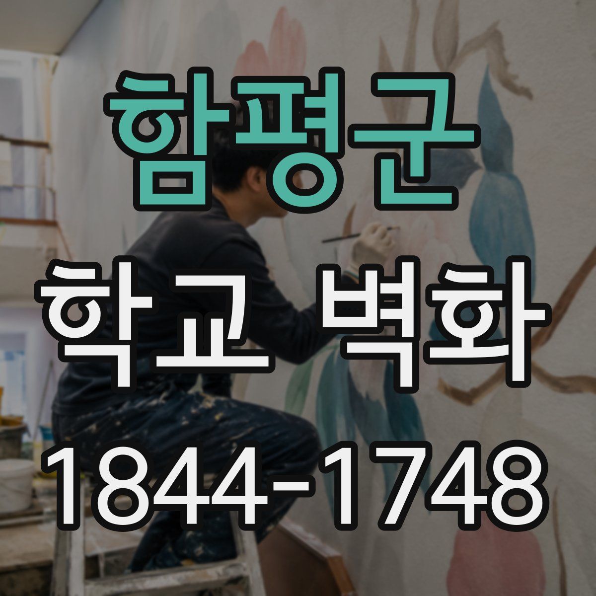 함평군 학교 벽화