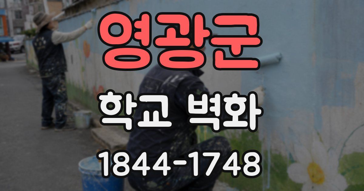 영광군 학교 벽화