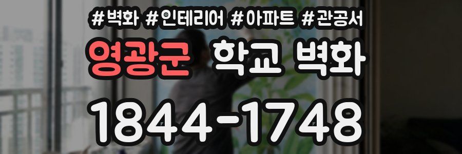 영광군 학교 벽화