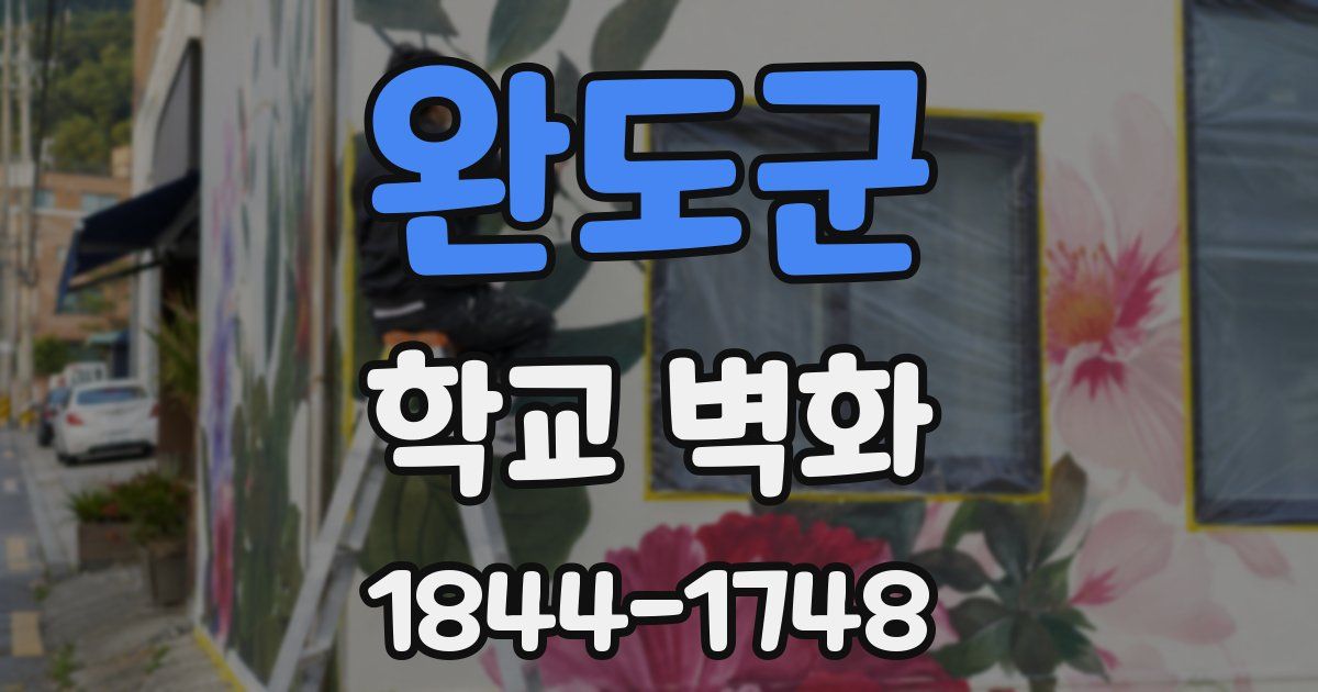 완도군 학교 벽화
