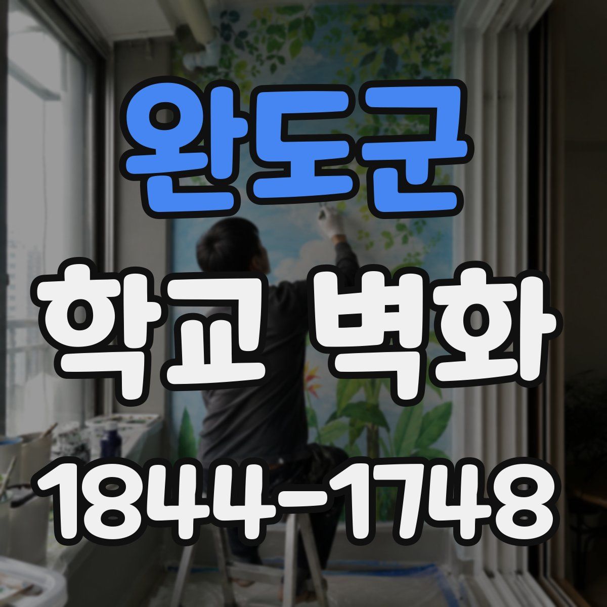 완도군 학교 벽화