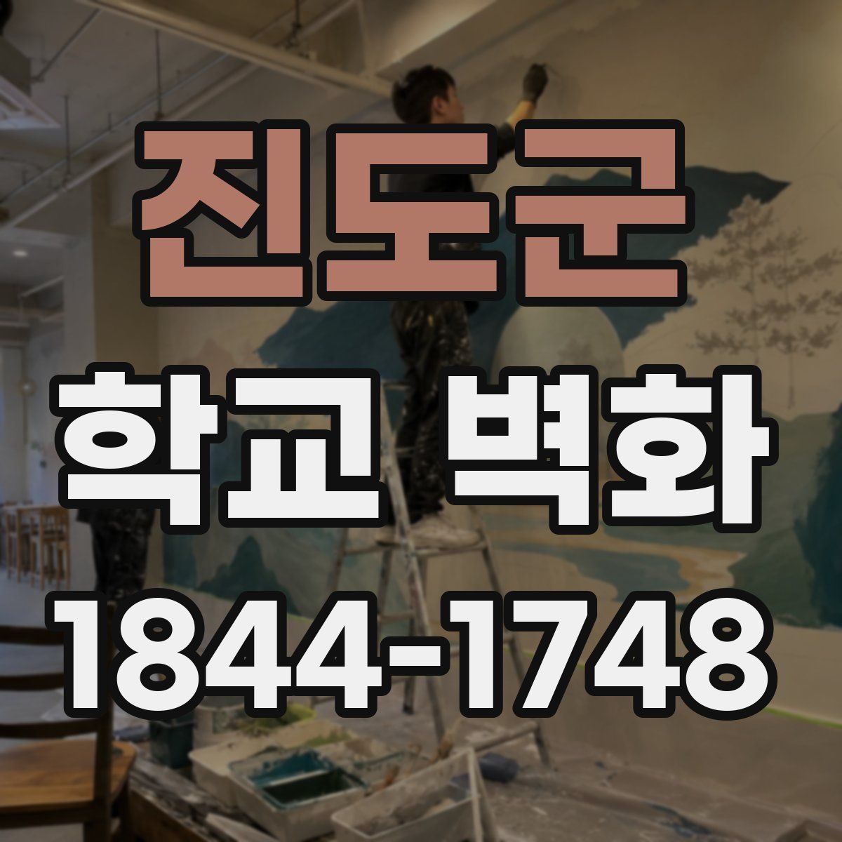 진도군 학교 벽화