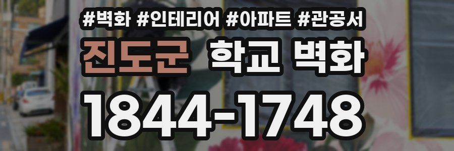 진도군 학교 벽화