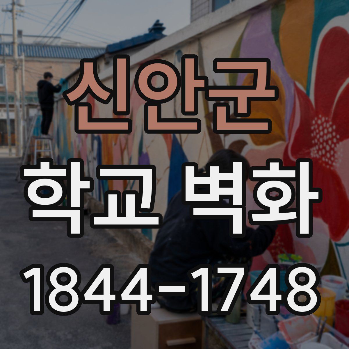 신안군 학교 벽화