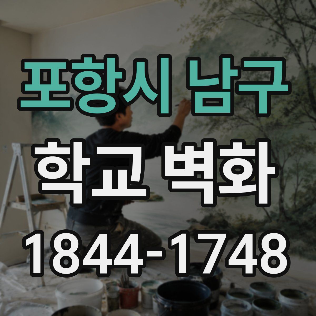 포항시 남구 학교 벽화