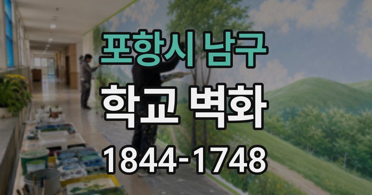 포항시 남구 학교 벽화