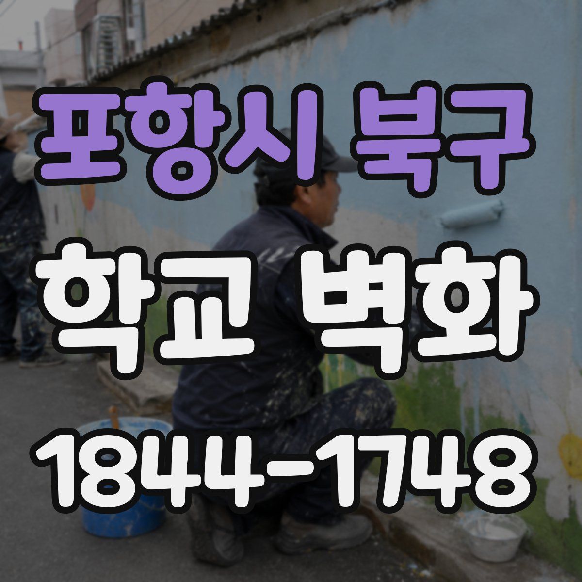 포항시 북구 학교 벽화