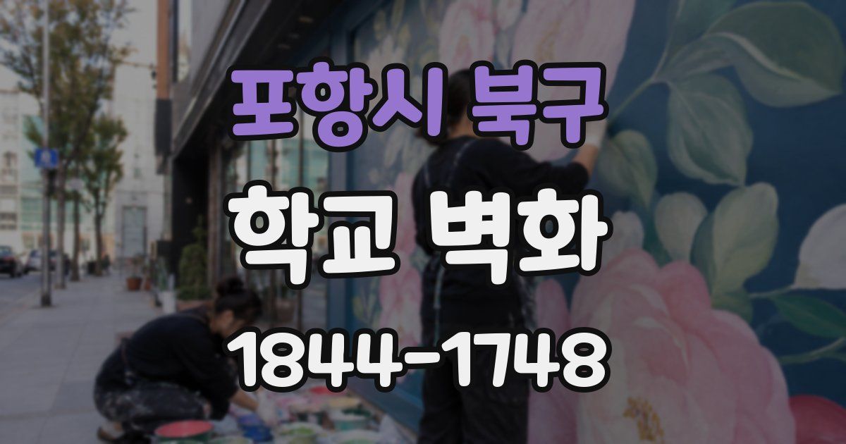 포항시 북구 학교 벽화