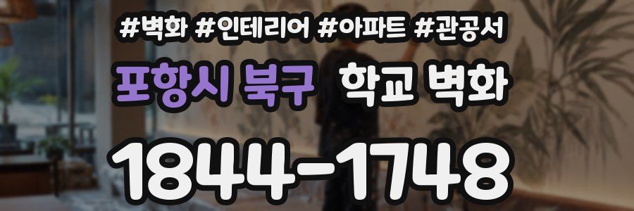 포항시 북구 학교 벽화