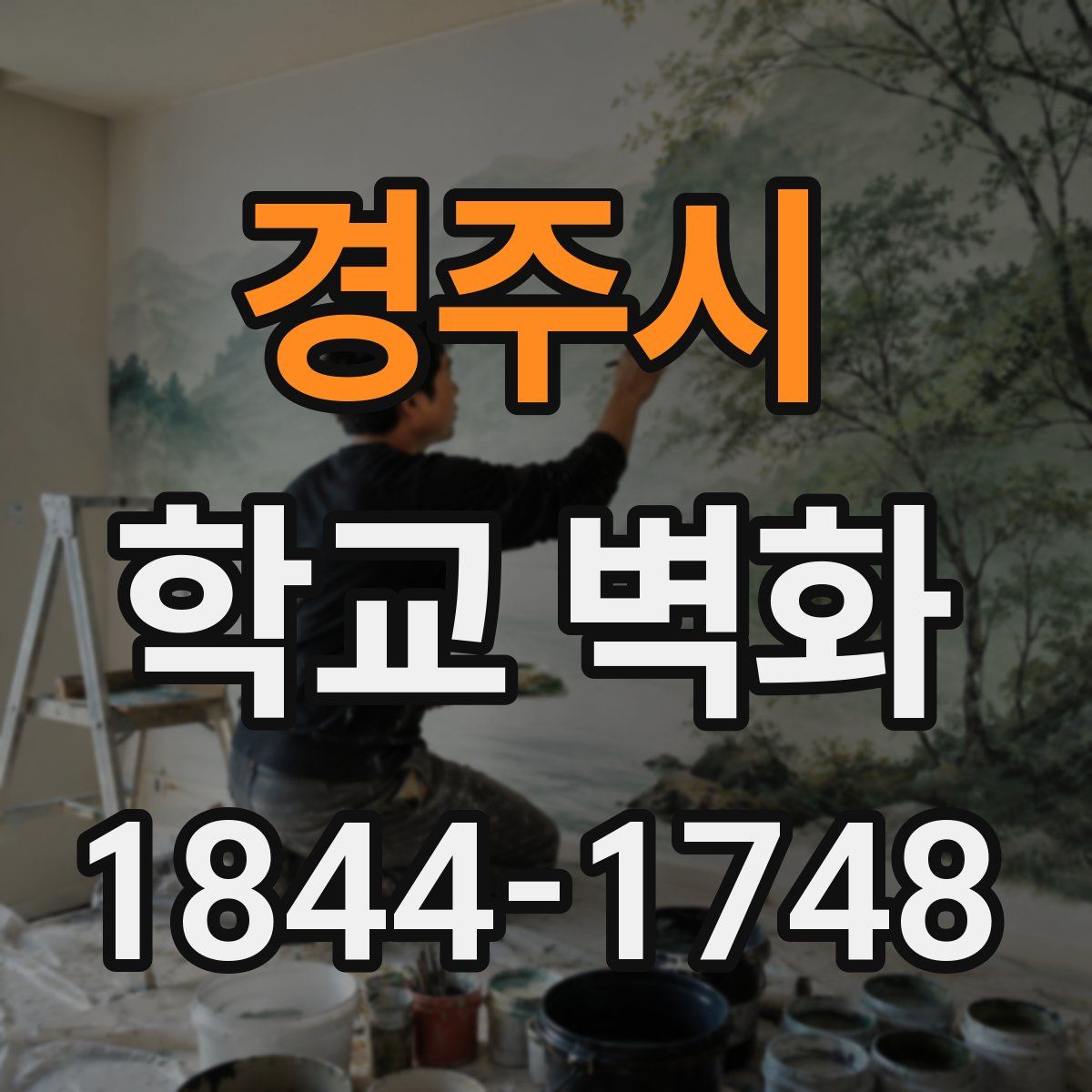 경주시 학교 벽화