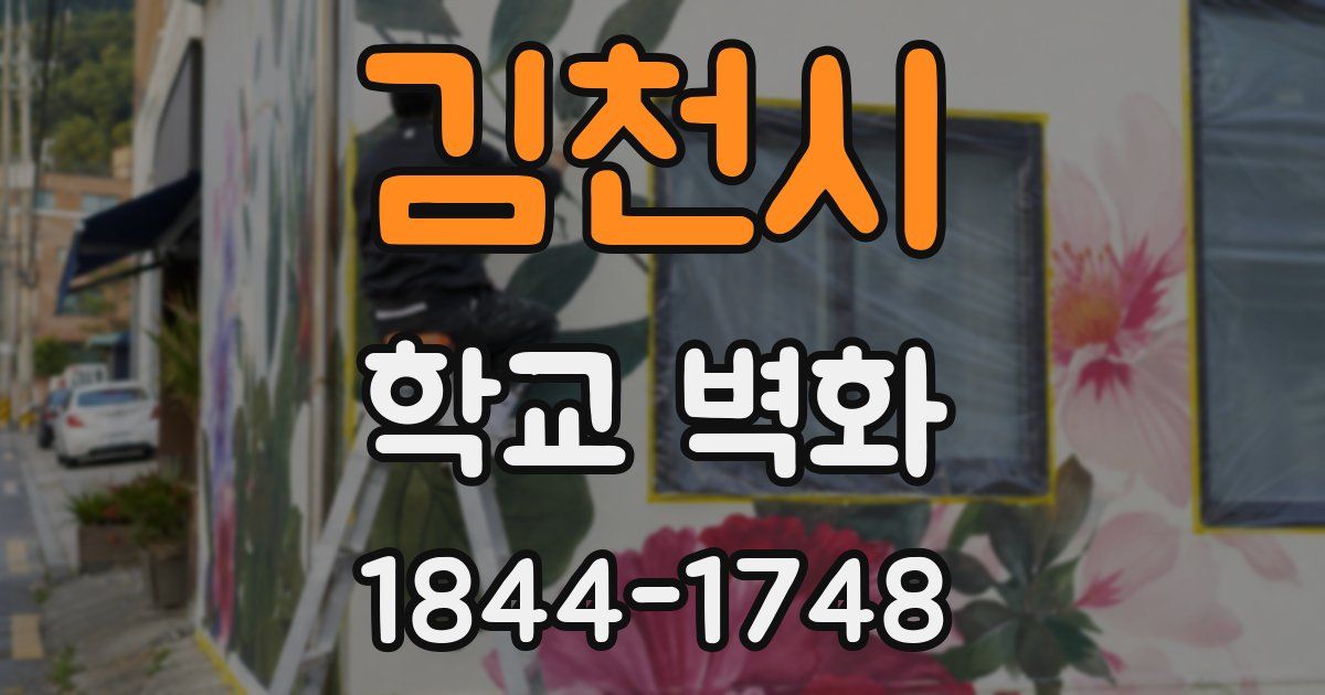 김천시 학교 벽화